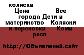 коляска Hartan racer GT › Цена ­ 20 000 - Все города Дети и материнство » Коляски и переноски   . Коми респ.